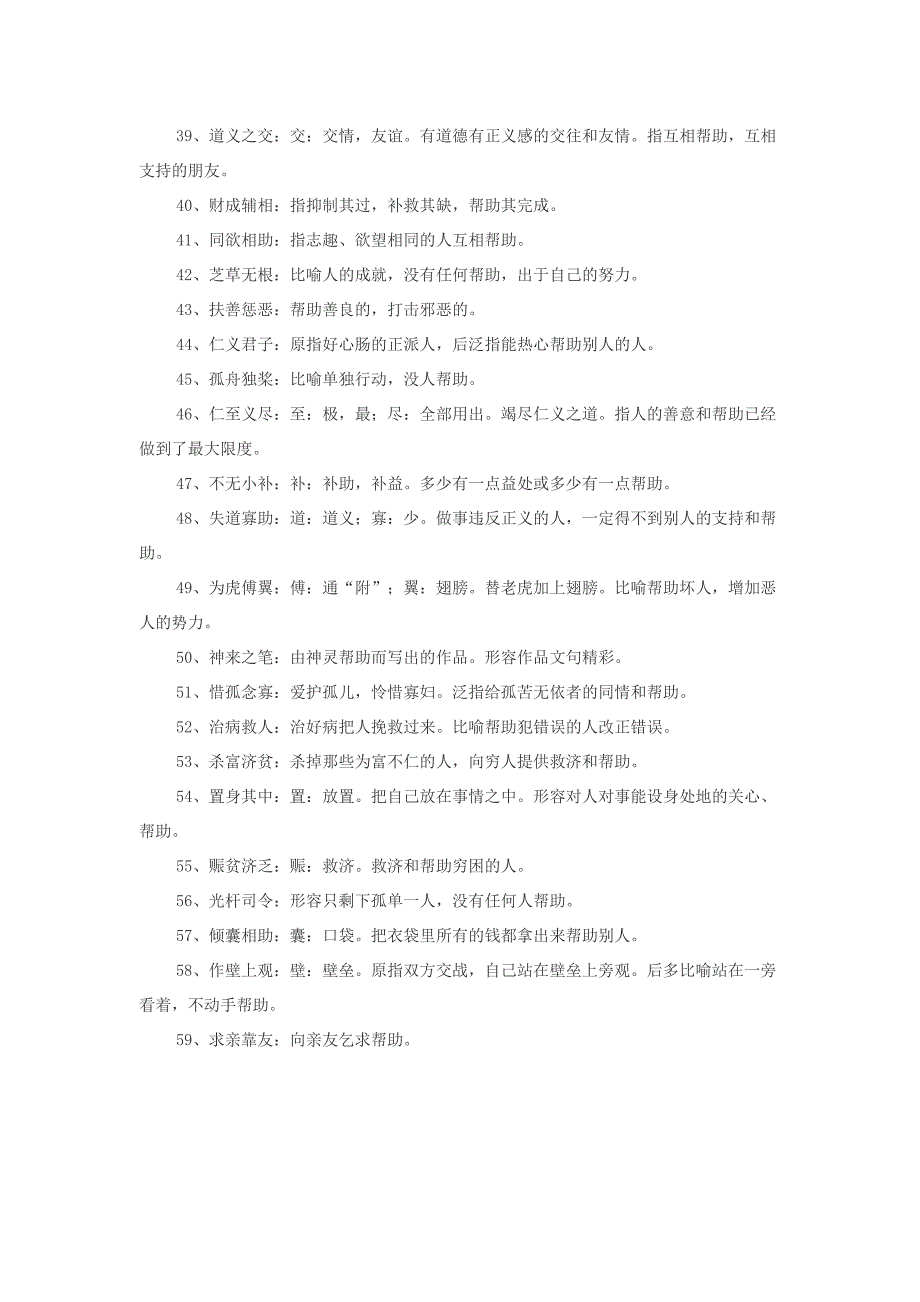 小学语文成语大全形容帮助的成语_第3页