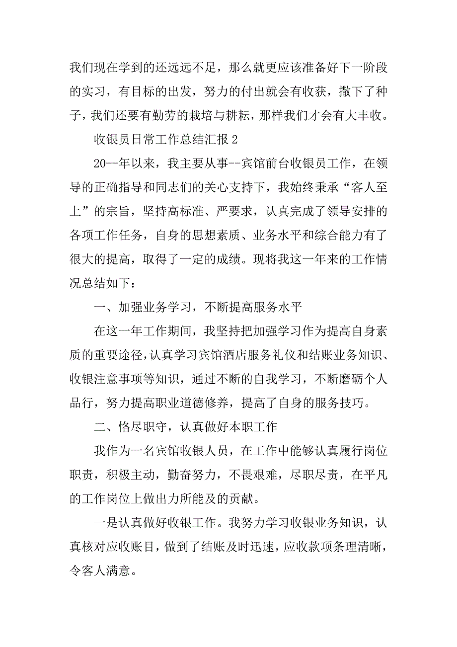 2023年收银员日常工作总结汇报5篇_第3页