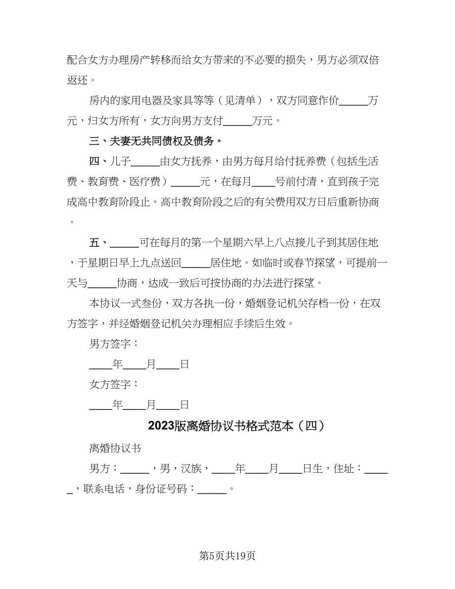 2023版离婚协议书格式范本（9篇）_第5页