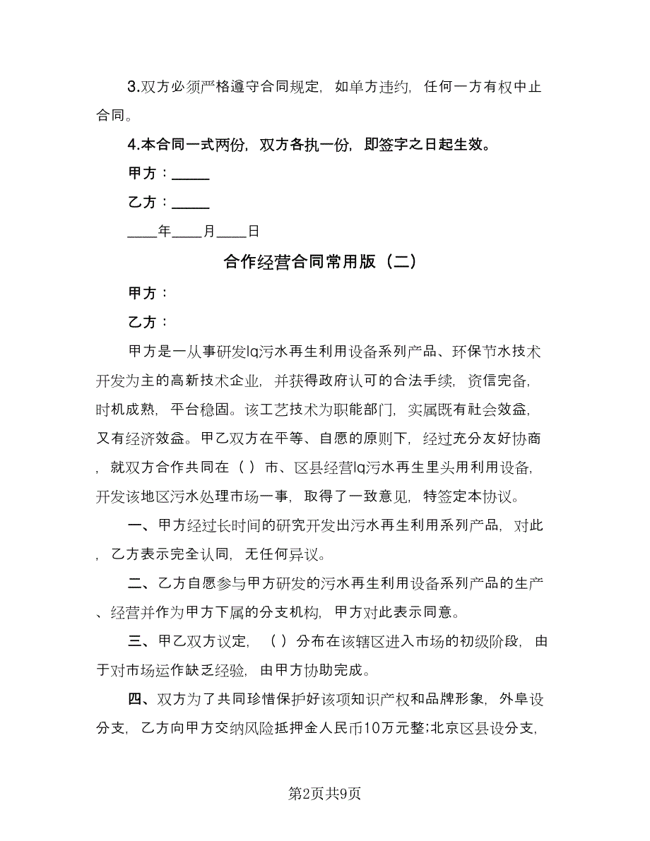 合作经营合同常用版（4篇）.doc_第2页