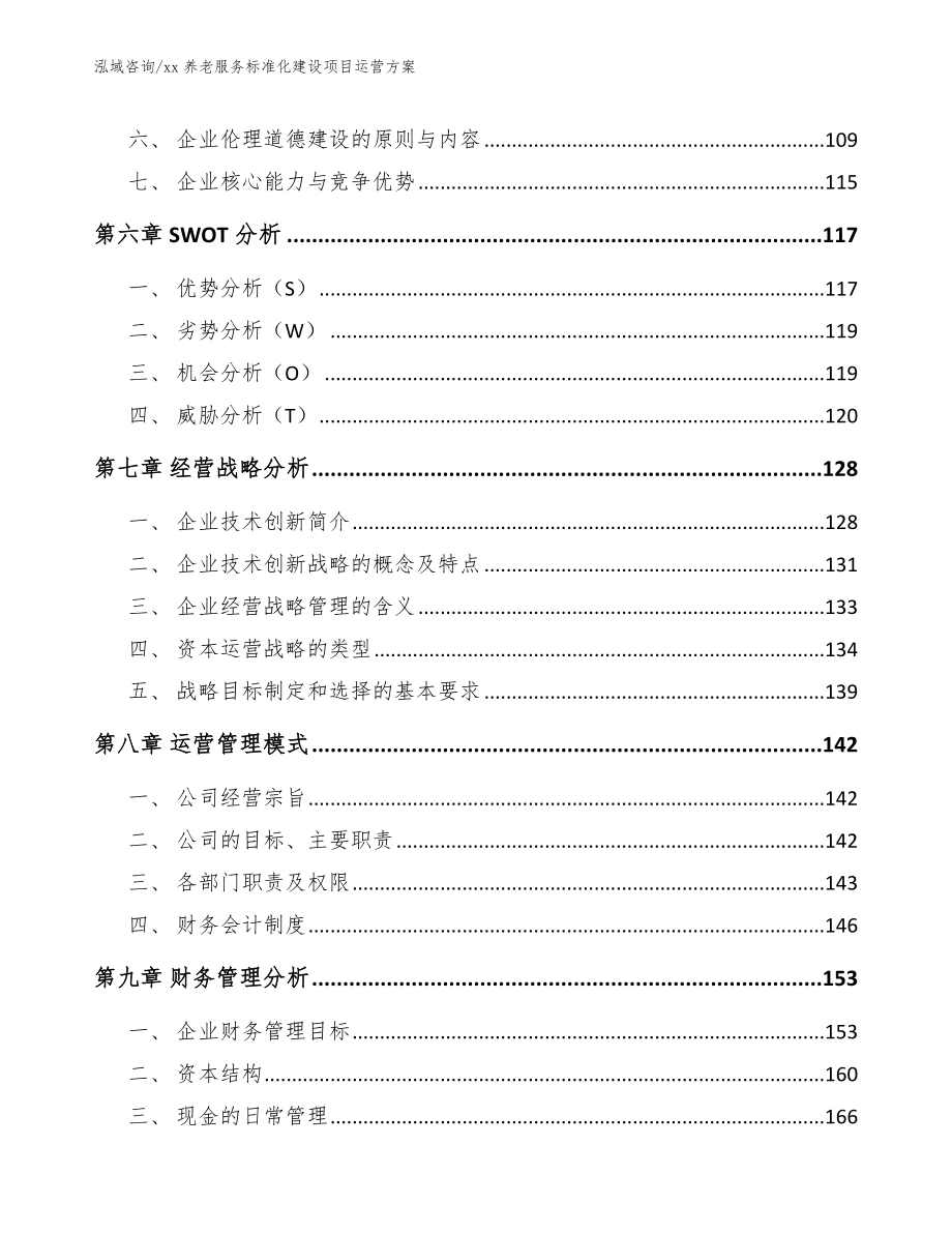 xx养老服务标准化建设项目运营方案_范文模板_第4页