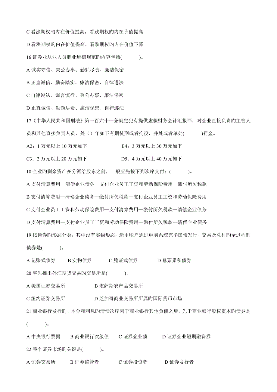 2023年证券从业资格考试模拟题基础知识.doc_第3页