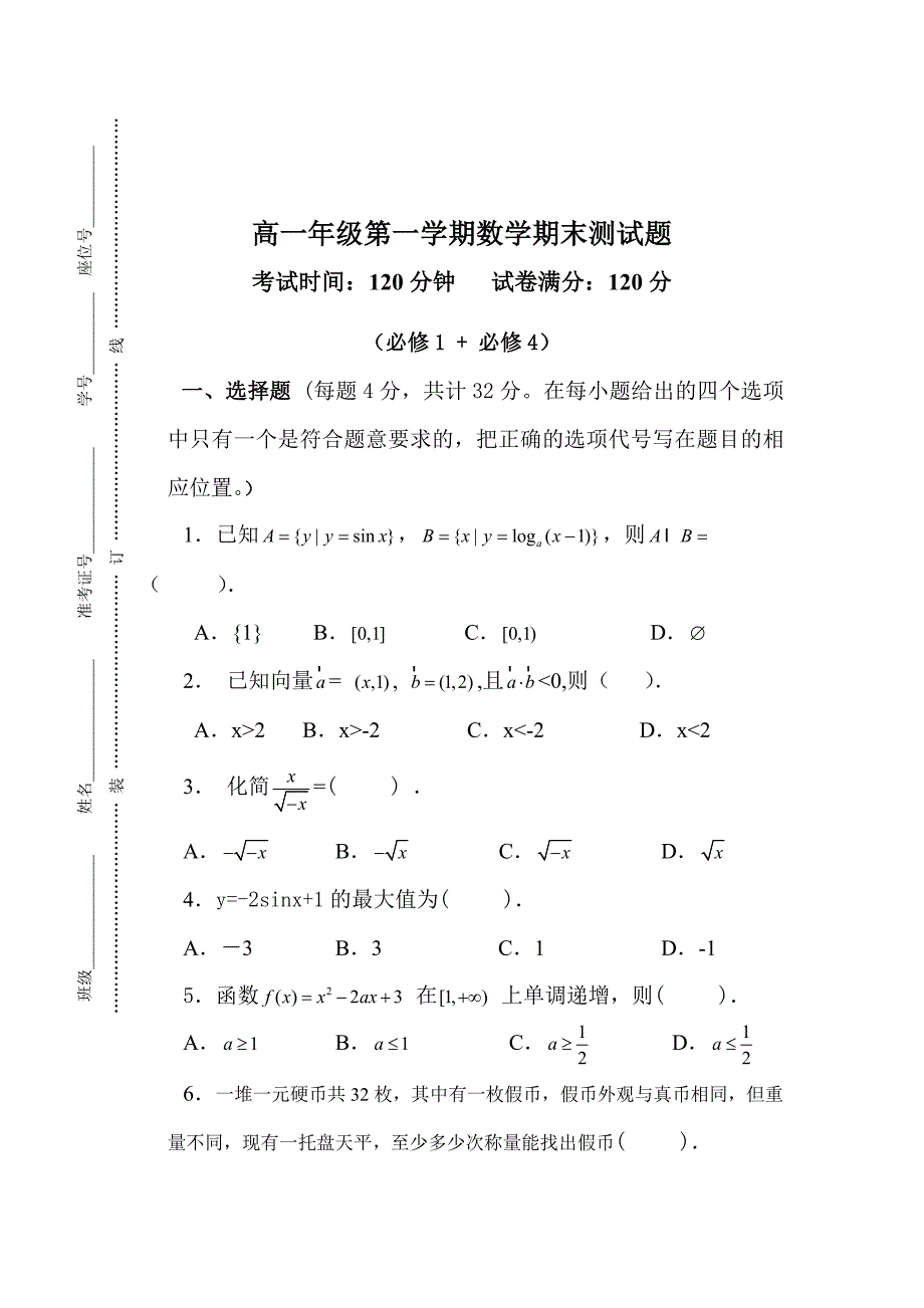 高一年级第一学期数学期末测试题_第1页