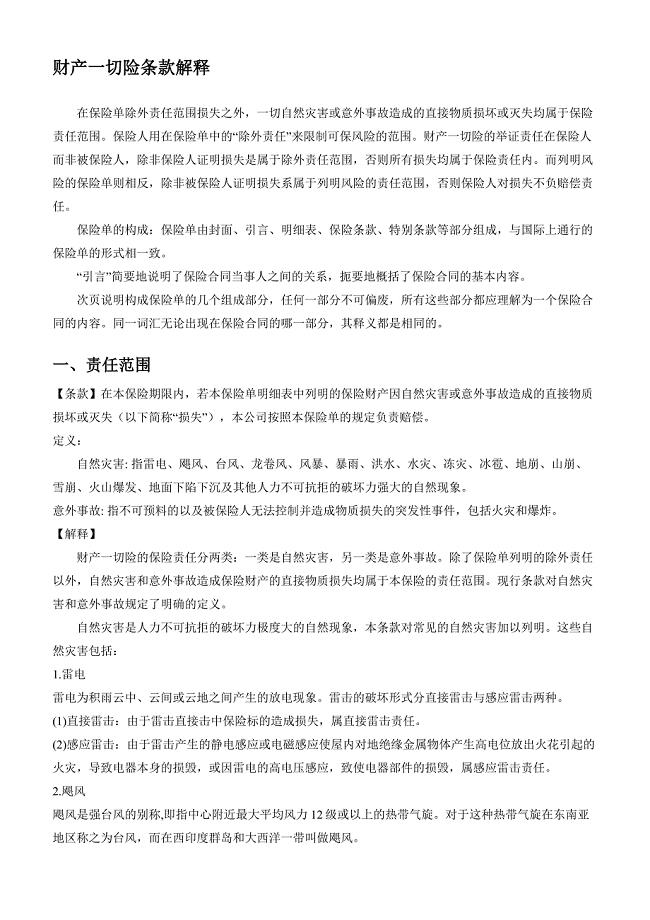 财产一切险条款解释.doc