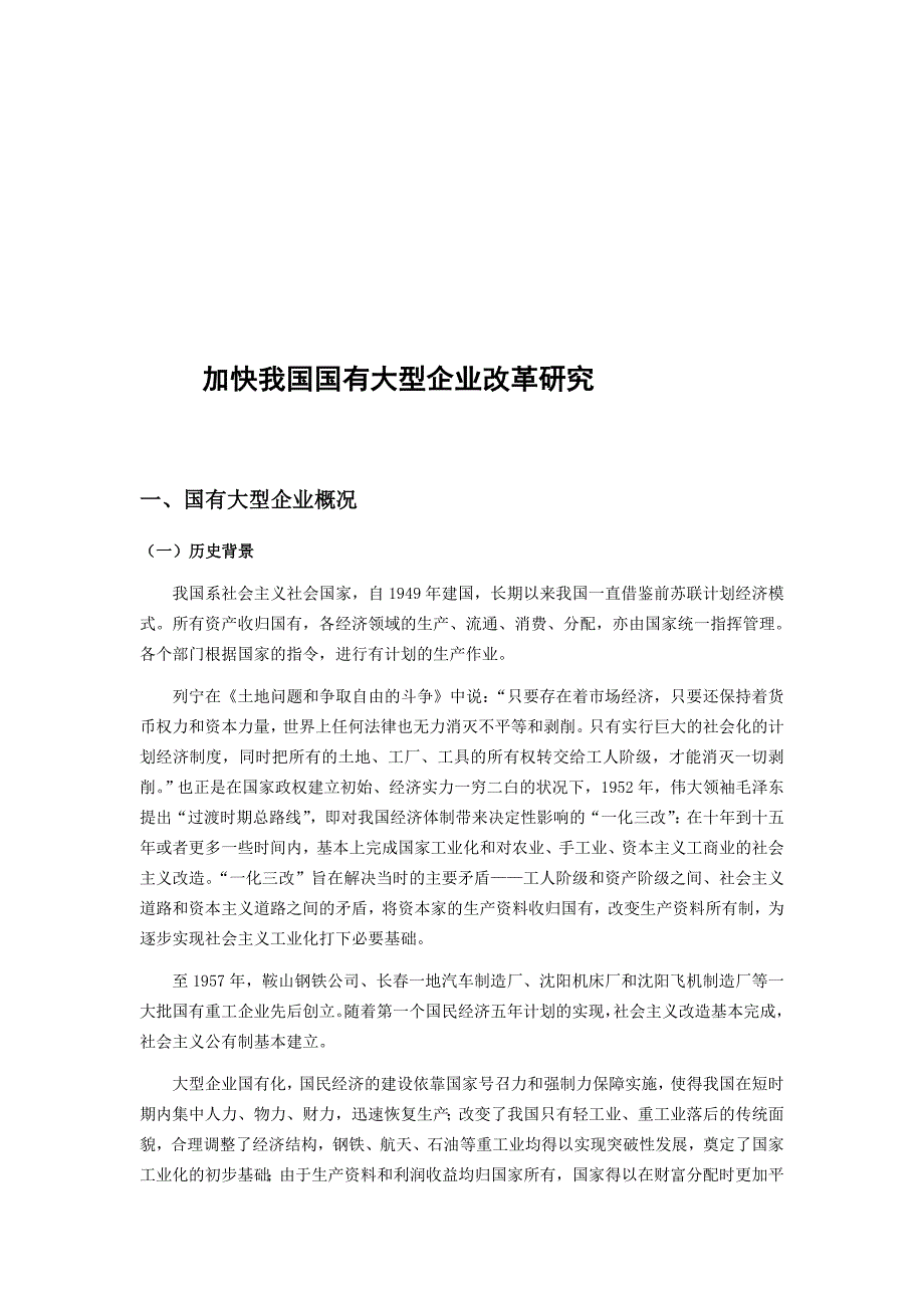 加快我国国有大型企业改革研究.doc_第1页