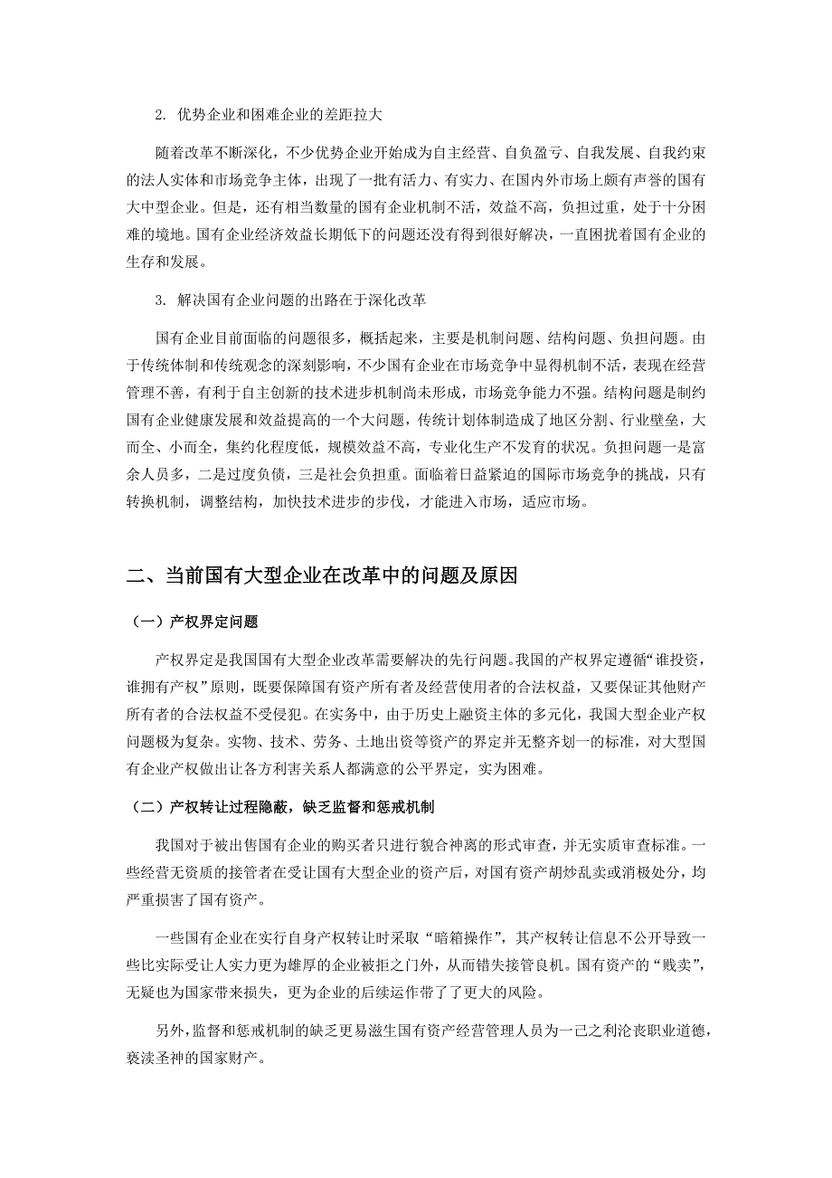 加快我国国有大型企业改革研究.doc_第3页