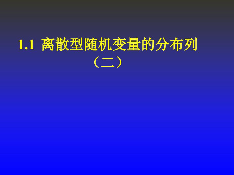 离散型随机变量的分布列二课件_第1页