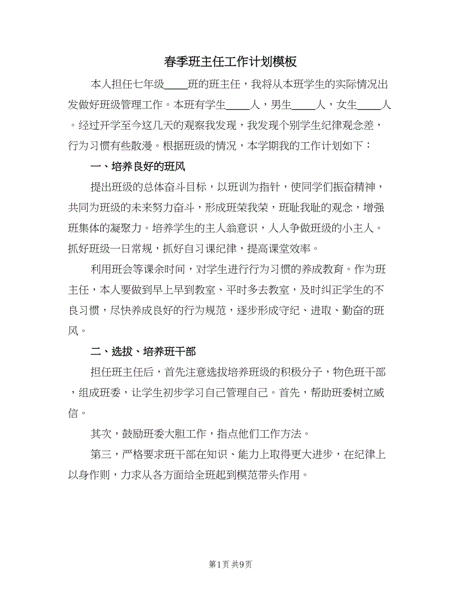 春季班主任工作计划模板（三篇）.doc_第1页