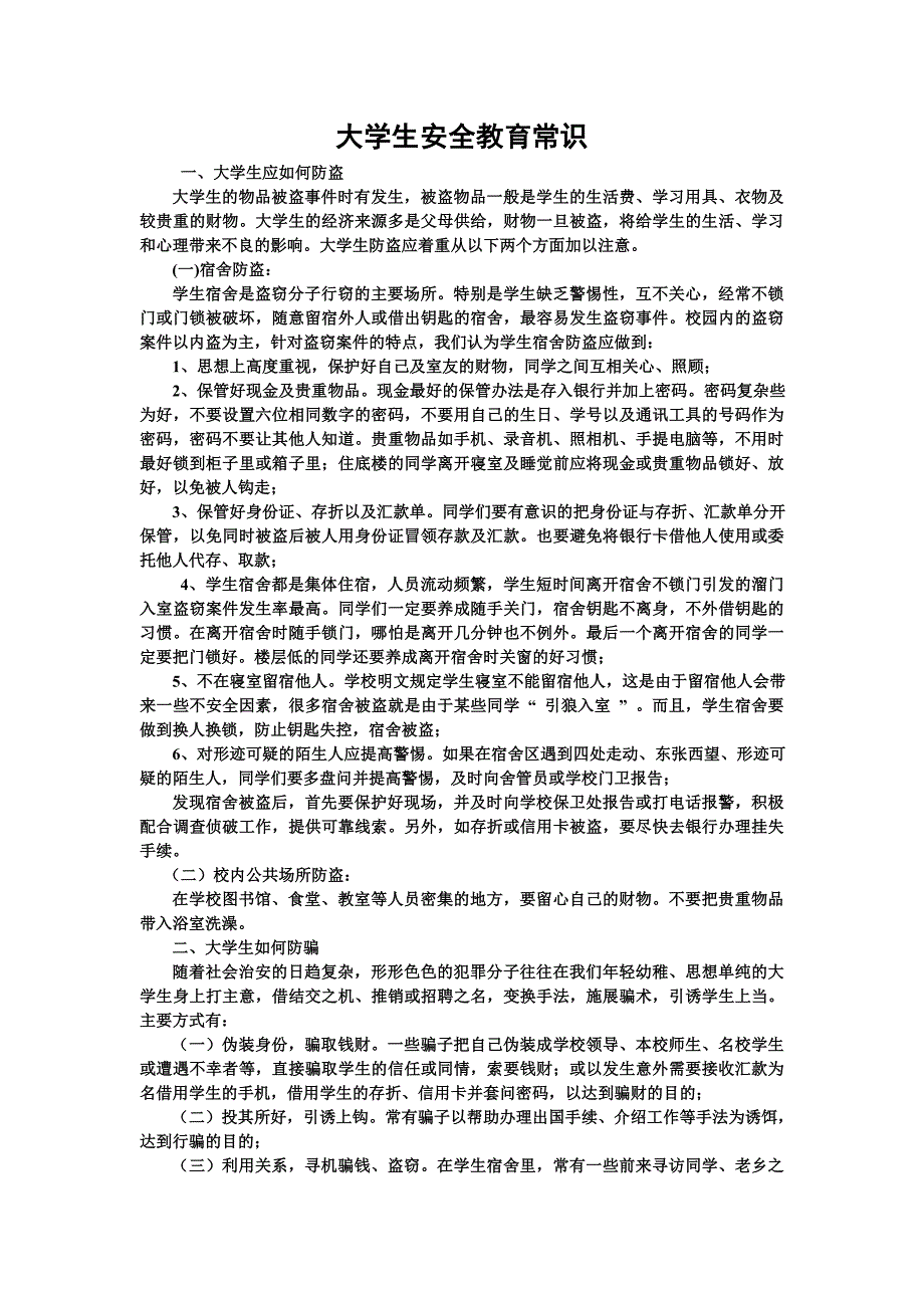 大学生安全教育常识 文档.doc_第1页