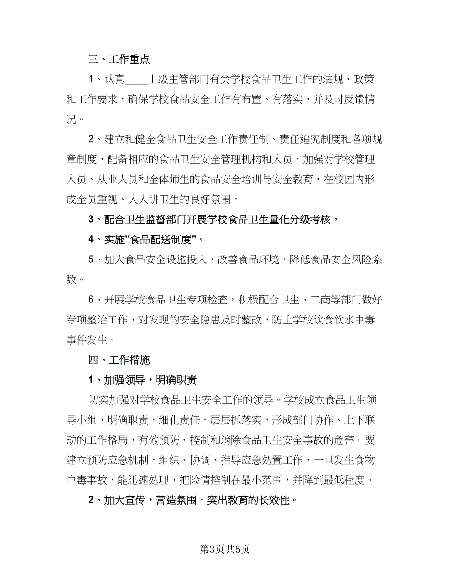 2023年校园食品安全工作计划例文（二篇）_第3页