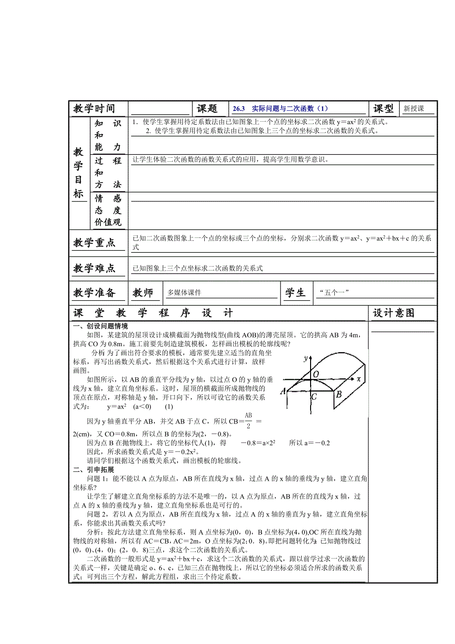 [最新]人教版数学九年级上册22.3 实际问题与二次函数1教案_第1页