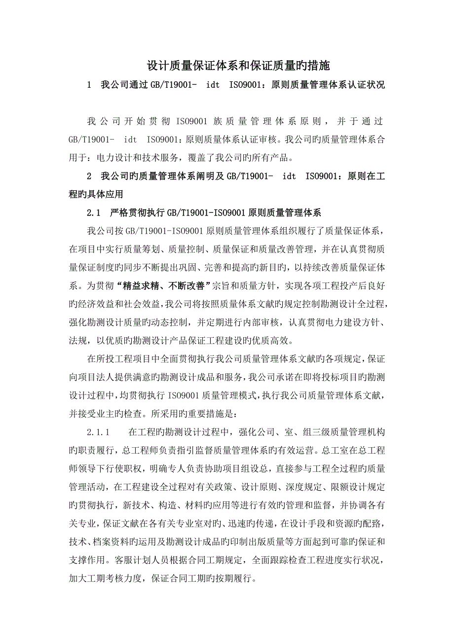 设计质量保证全新体系和保证质量的综合措施_第1页