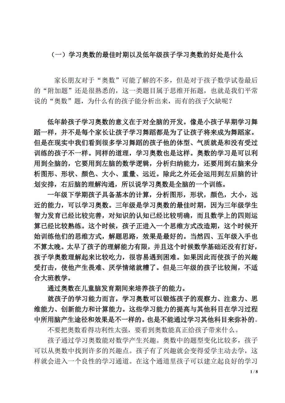 学习奥数最佳时期以及学习奥数对小升初-初中-高中的必要性_第1页