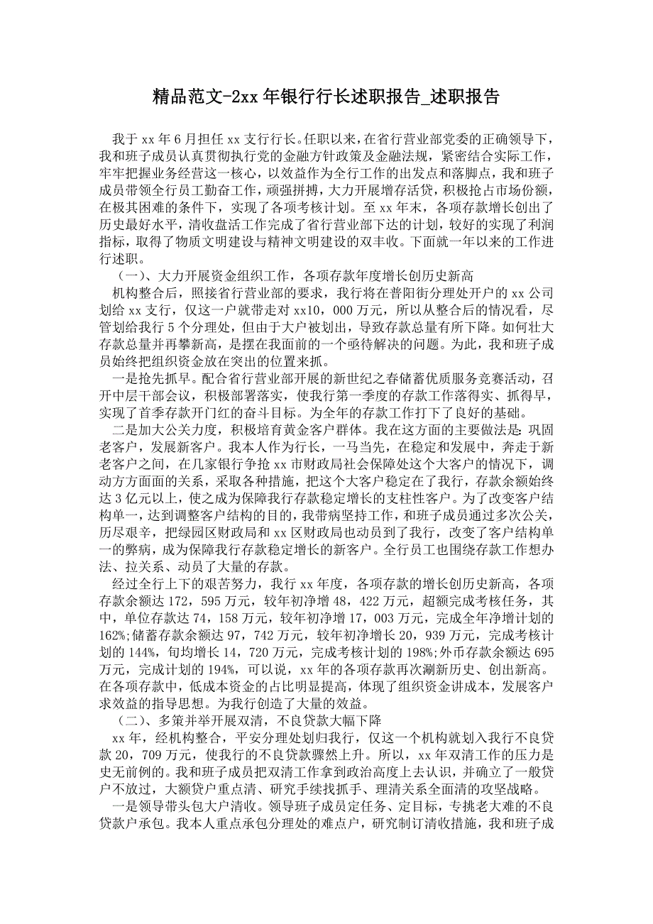 年银行行长述职报告通用版述职报告_第1页