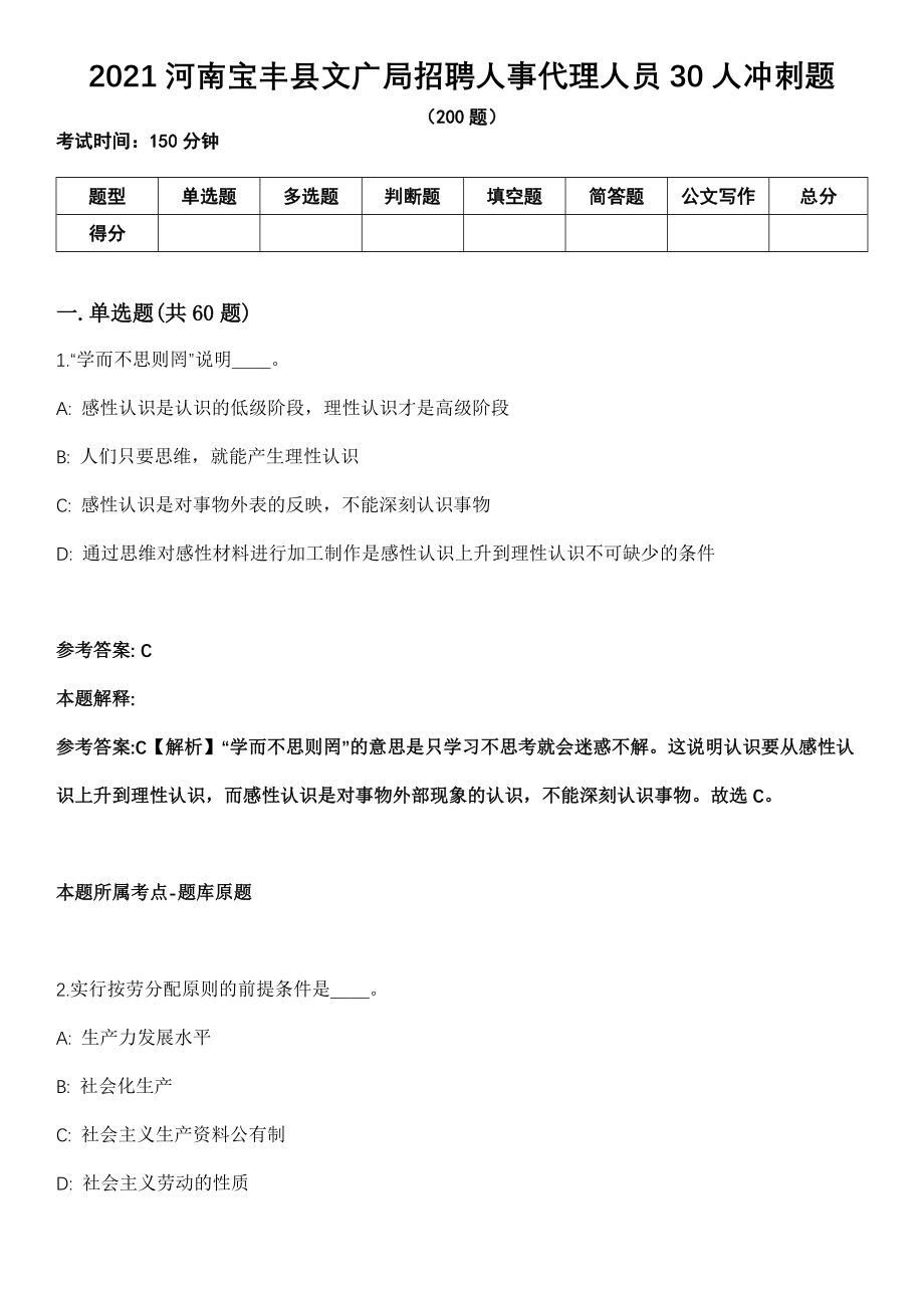 2021河南宝丰县文广局招聘人事代理人员30人冲刺题_第1页