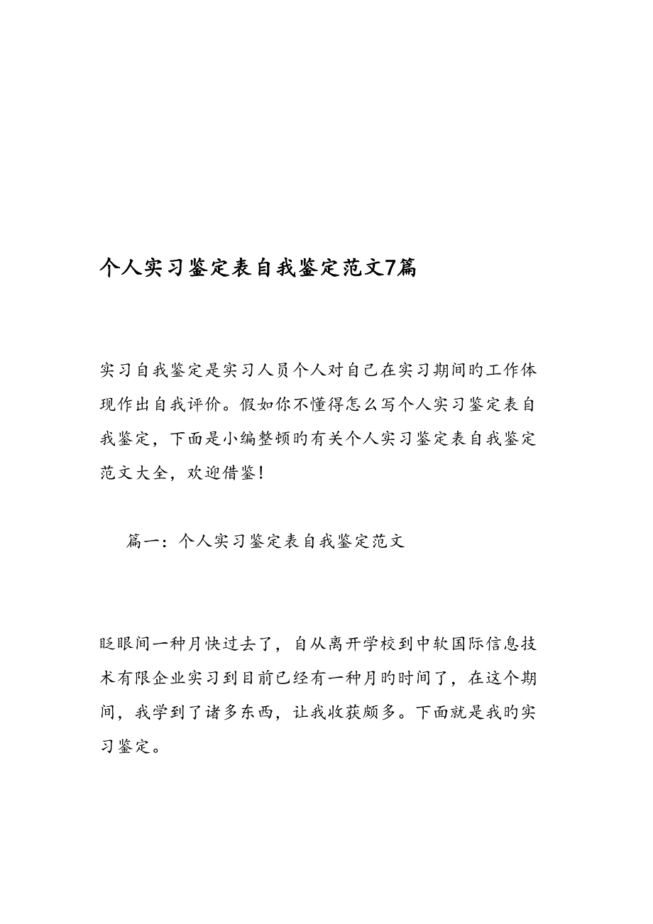 个人实习鉴定表自我鉴定范文7篇_第1页