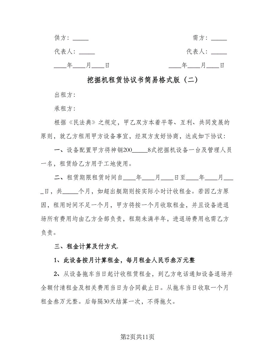 挖掘机租赁协议书简易格式版（五篇）.doc_第2页