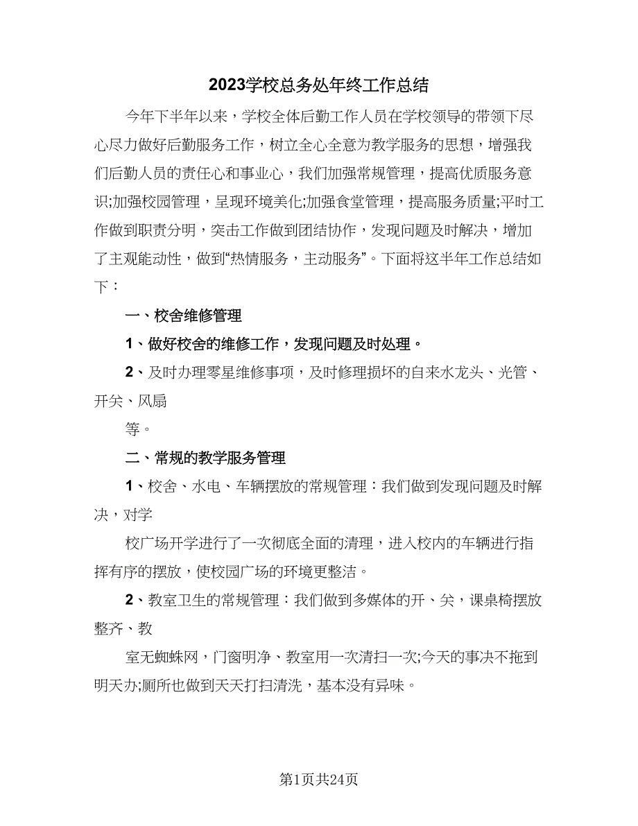 2023学校总务处年终工作总结（5篇）_第1页