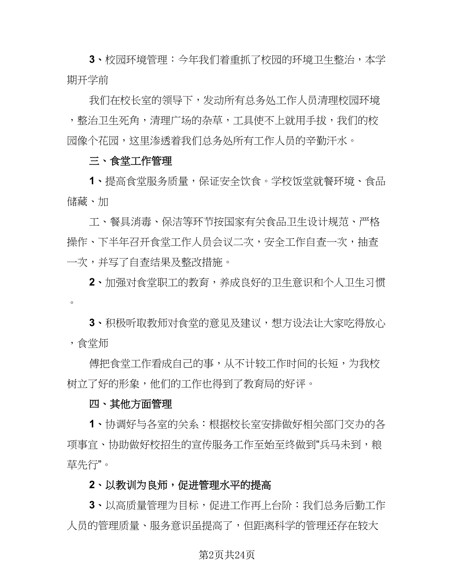 2023学校总务处年终工作总结（5篇）_第2页