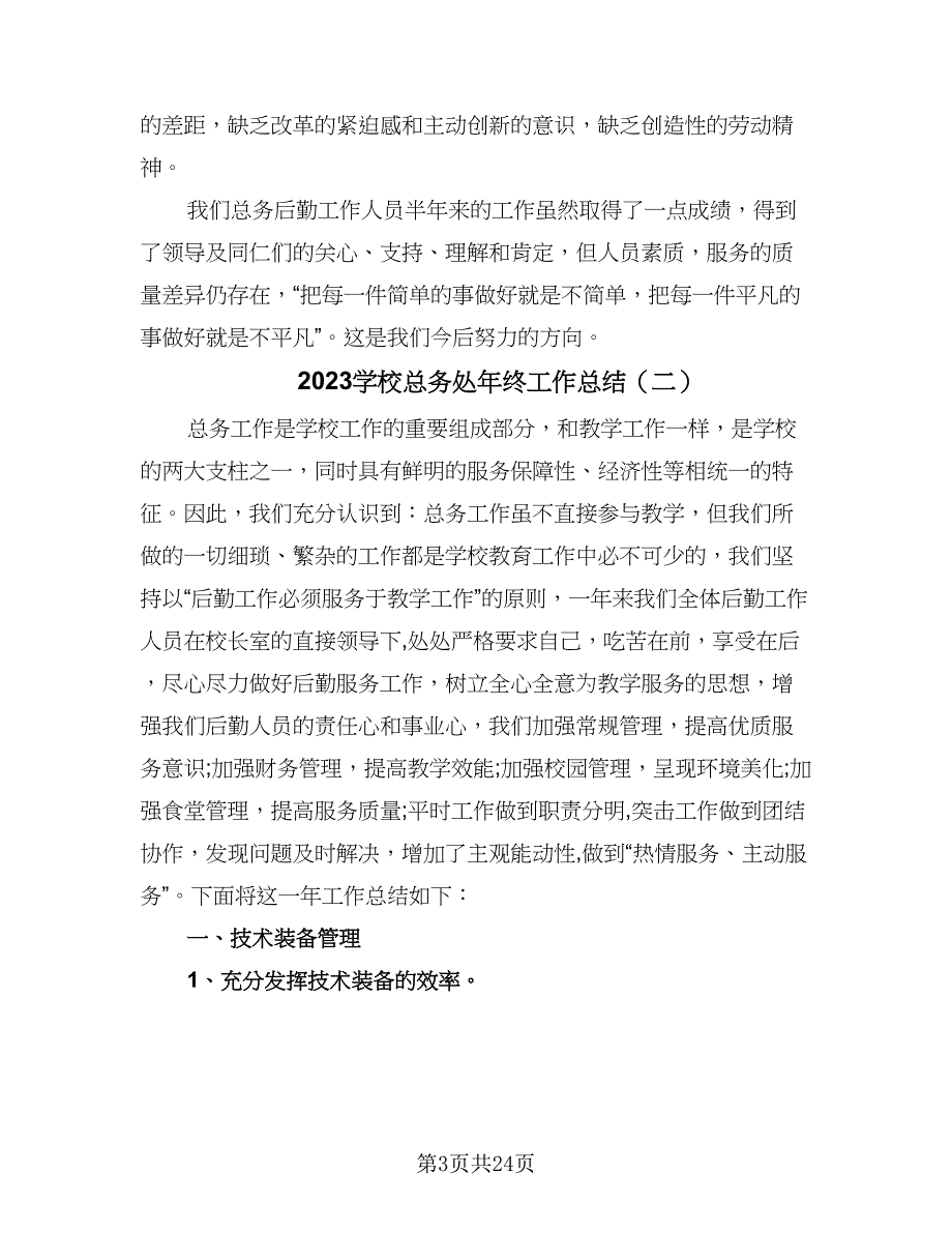 2023学校总务处年终工作总结（5篇）_第3页