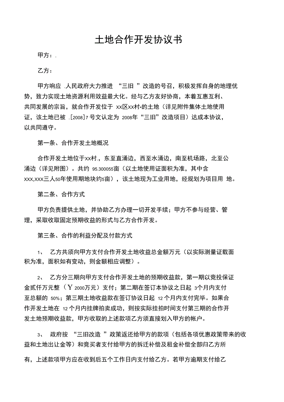 村镇土地合作开发协议书_第1页