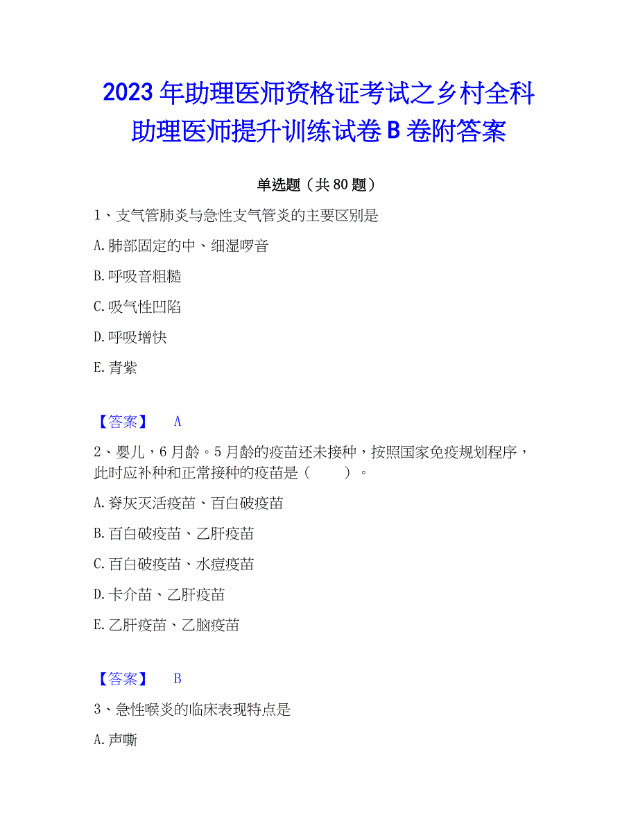 2023年助理医师资格证考试之乡村全科助理医师提升训练试卷B卷附答案_第1页