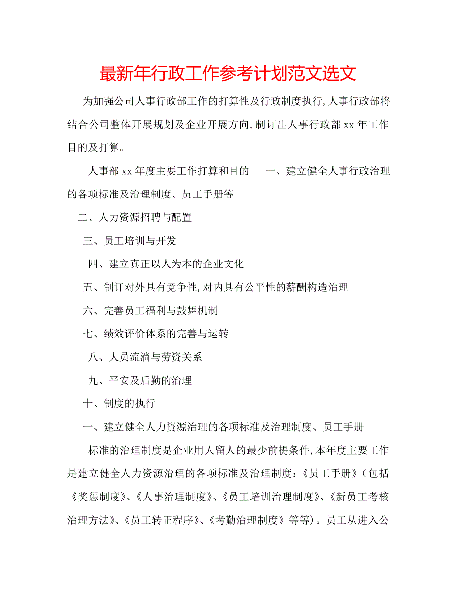 最新年行政工作计划范文选文_第1页