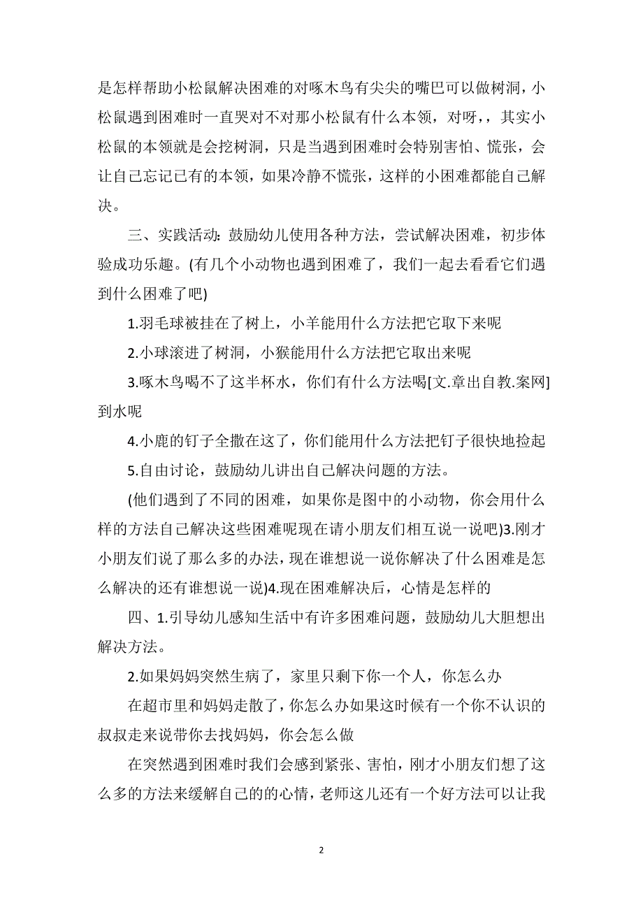 中班社会故事教案《遇事我不哭》_第2页