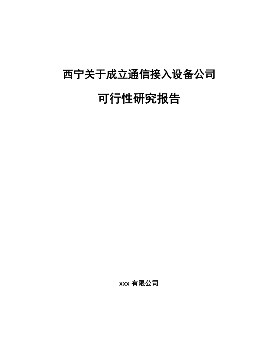 西宁关于成立通信接入设备公司可行性研究报告_第1页