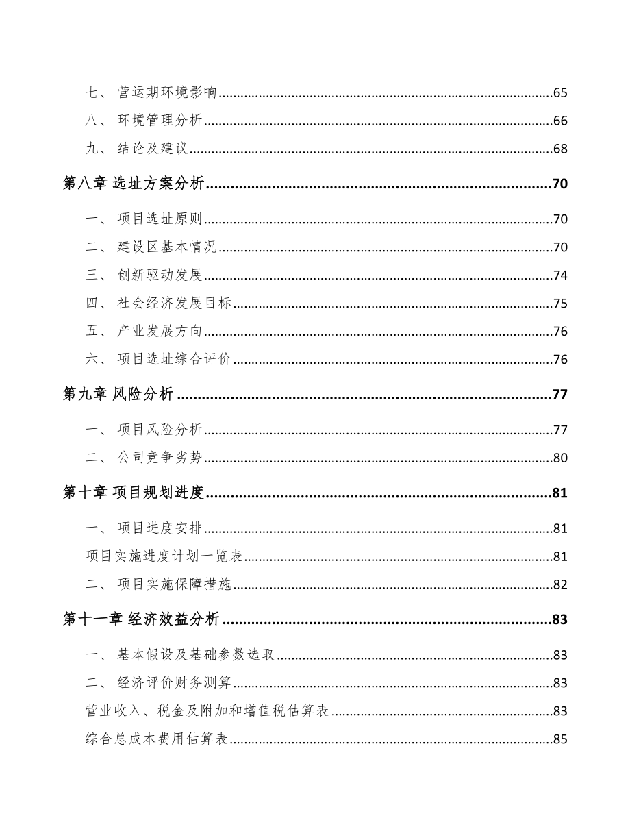 西宁关于成立通信接入设备公司可行性研究报告_第4页