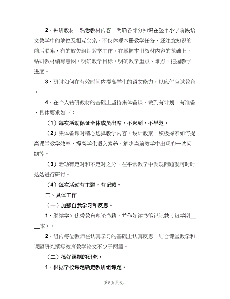 2023三年级语文备课组的工作计划范文（二篇）.doc_第5页