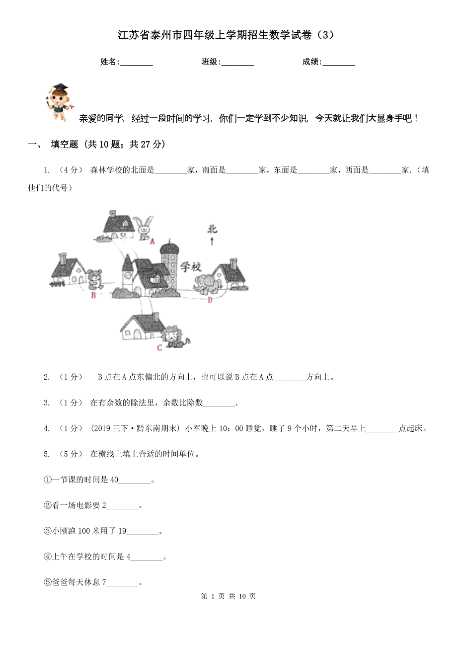 江苏省泰州市四年级上学期招生数学试卷（3）_第1页