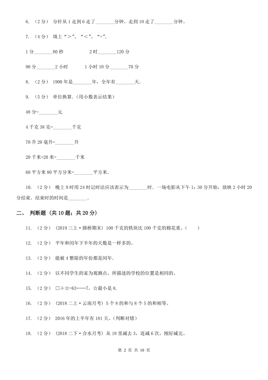 江苏省泰州市四年级上学期招生数学试卷（3）_第2页