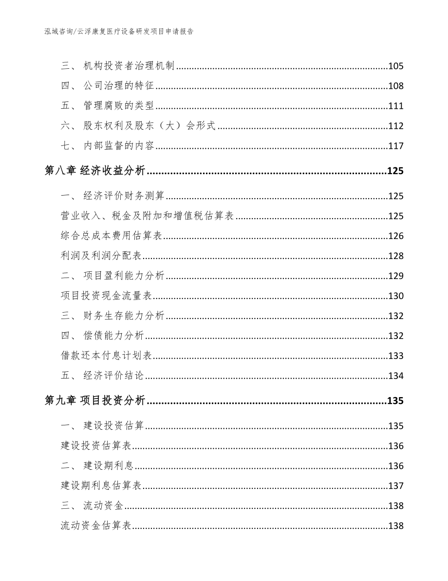 云浮康复医疗设备研发项目申请报告_模板范文_第4页