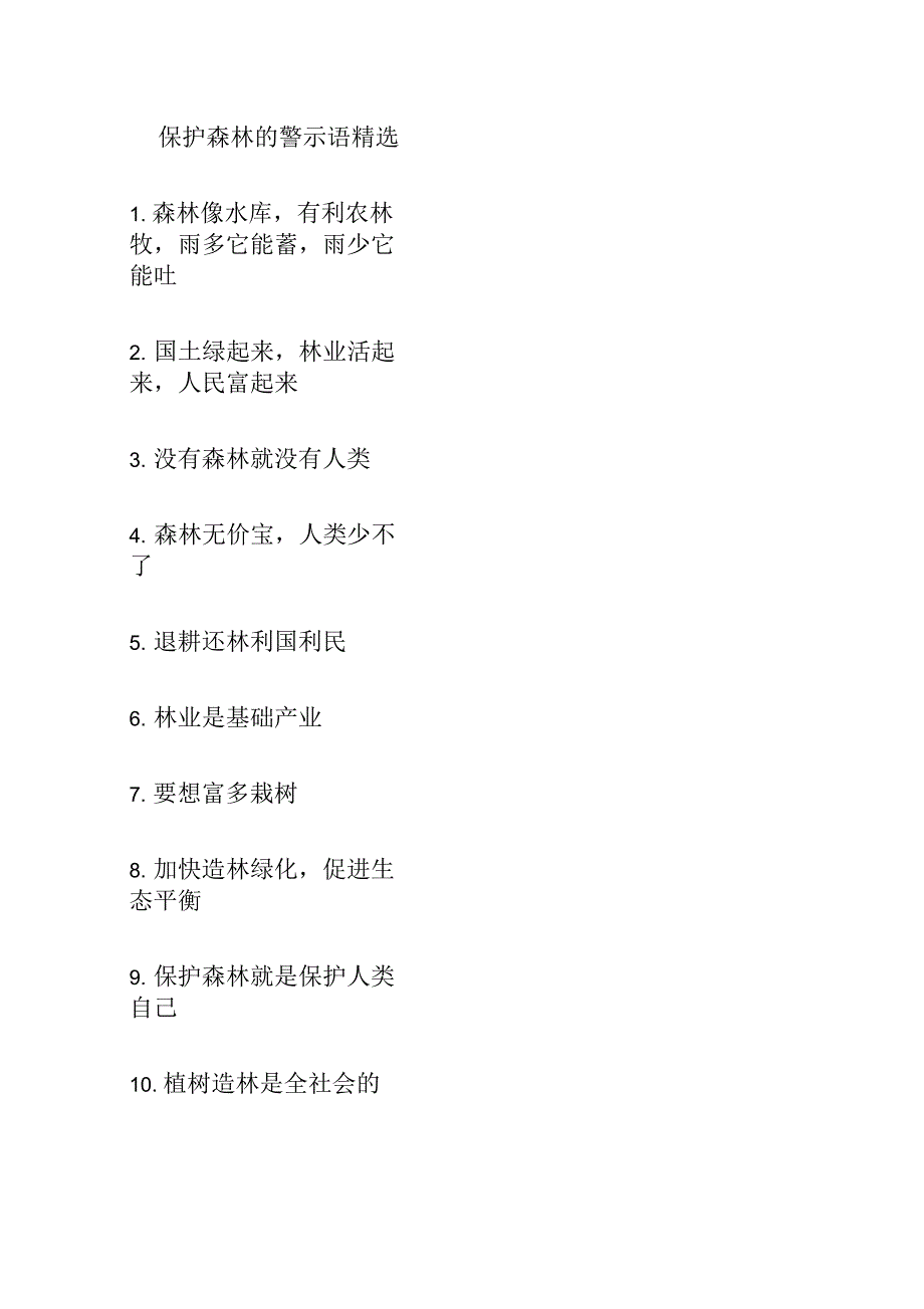 保护森林的警示语50条_第1页