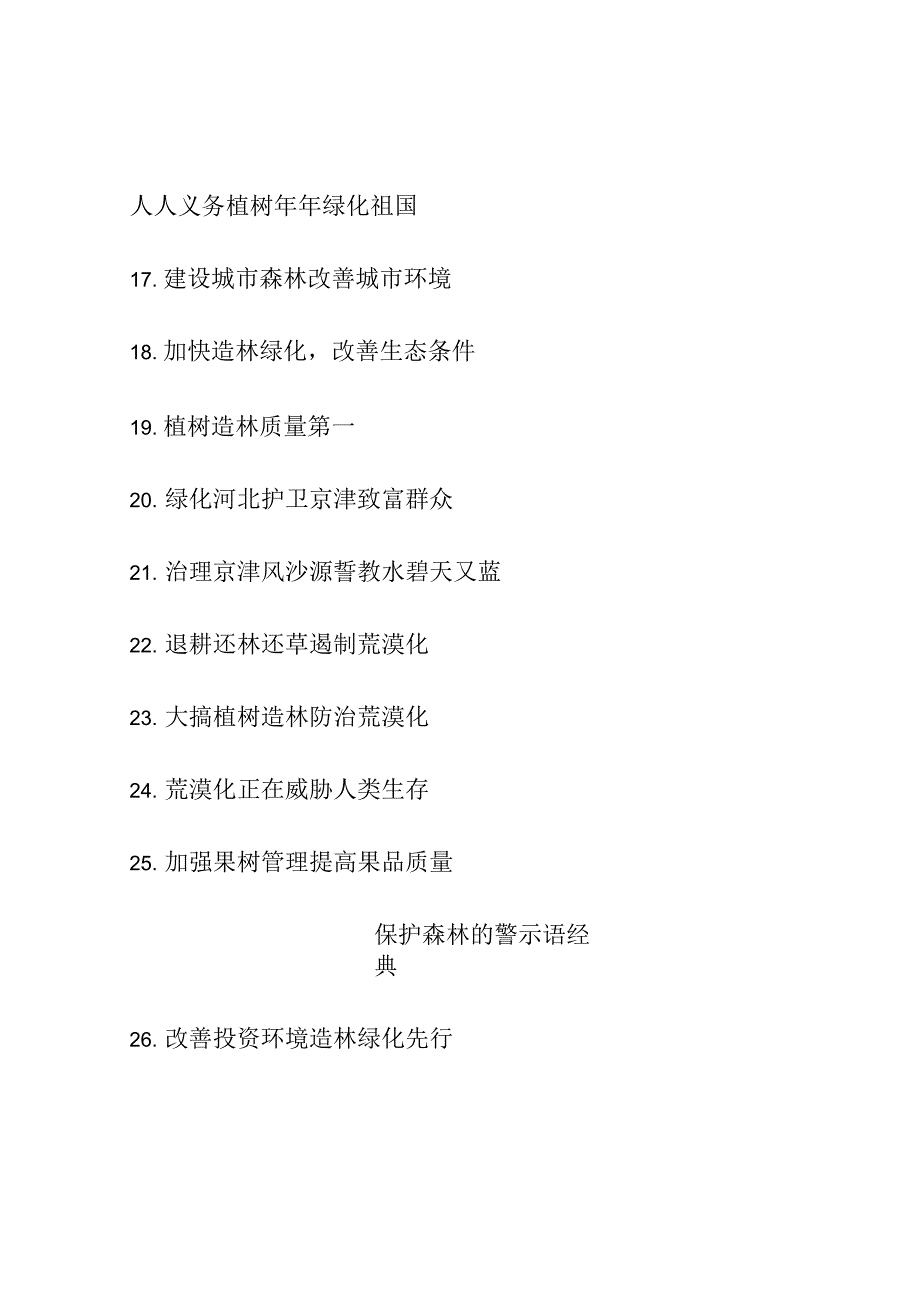 保护森林的警示语50条_第3页