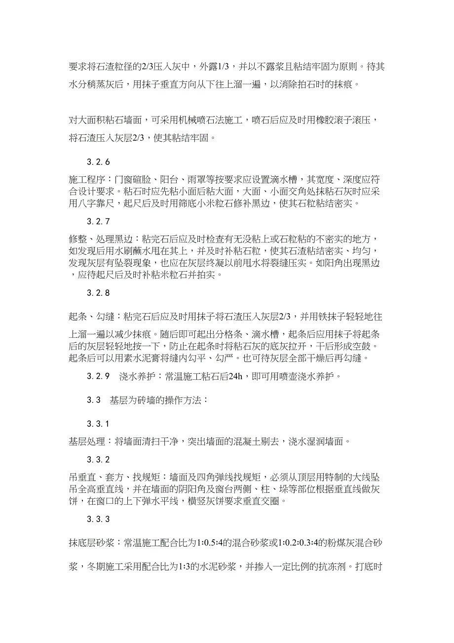 墙面干粘石施工工艺介绍(DOC 16页)_第4页