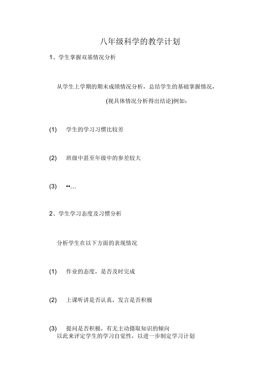 八年级科学的教学计划_第1页