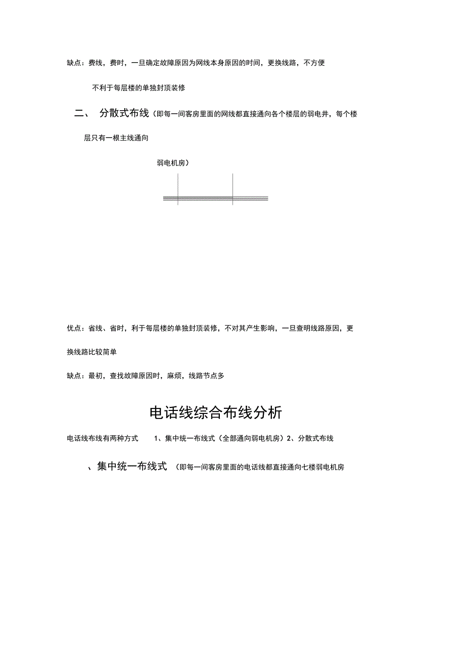 2020{酒类营销}四星级酒店弱电布线方式分析报告_第3页