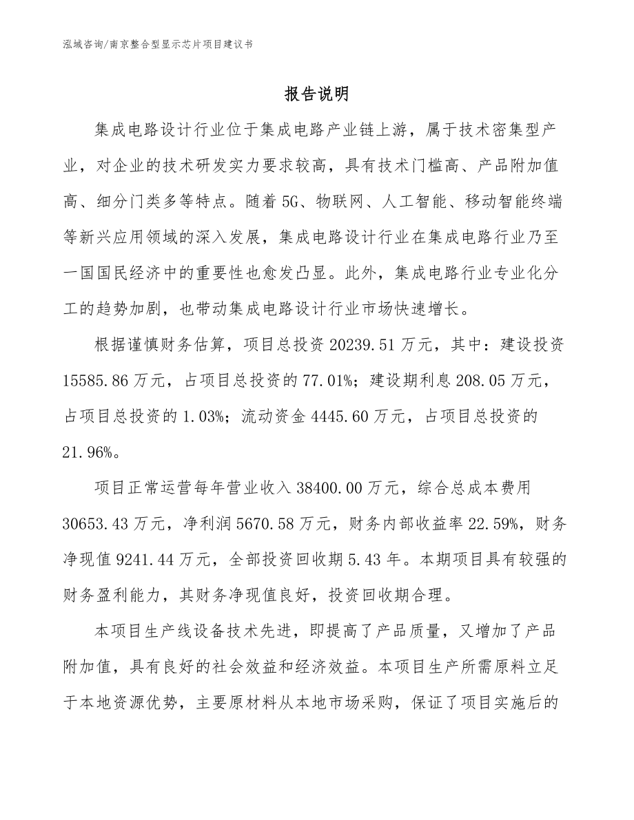 南京整合型显示芯片项目建议书模板参考_第2页