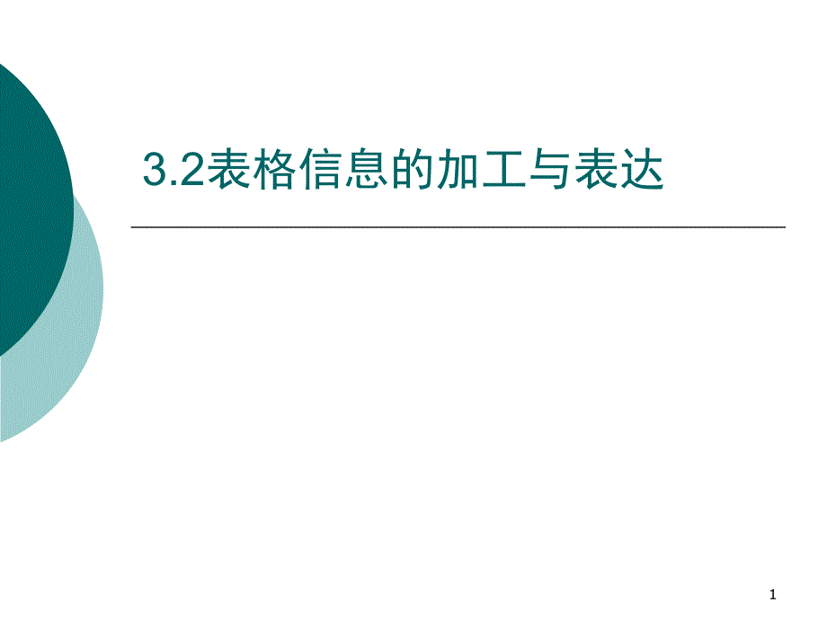 表格信息的加工和表达课堂PPT_第1页