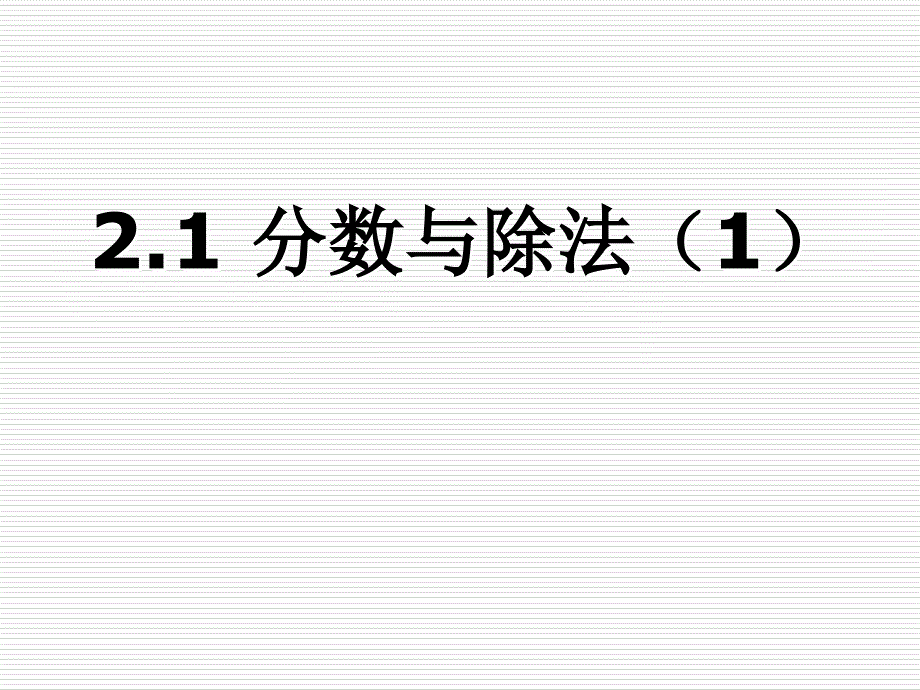 改（新）21分数与除法（1）_第1页