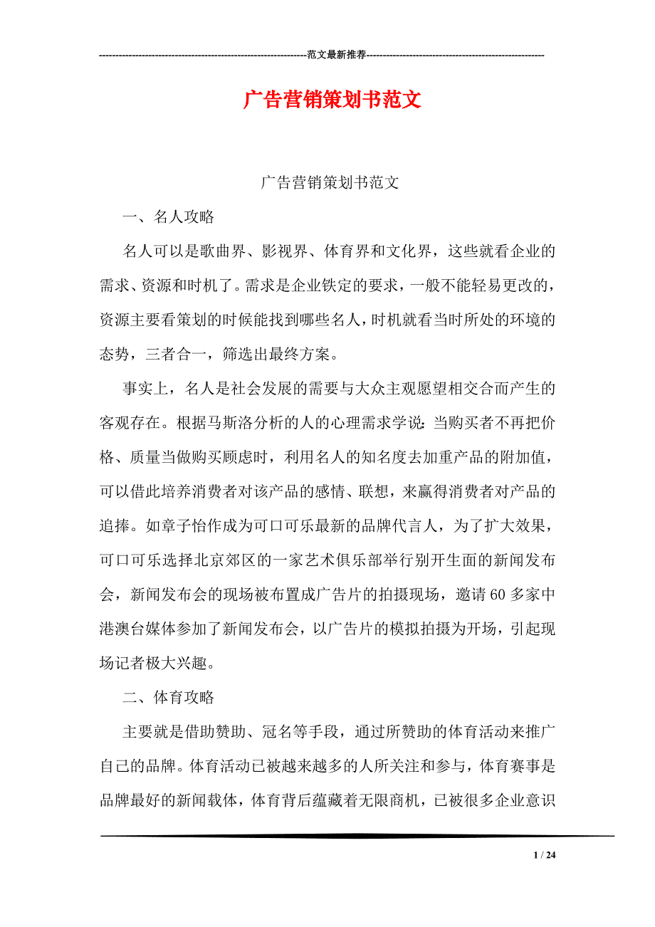 精品专题资料（2022-2023年收藏）广告营销策划书范文_第1页