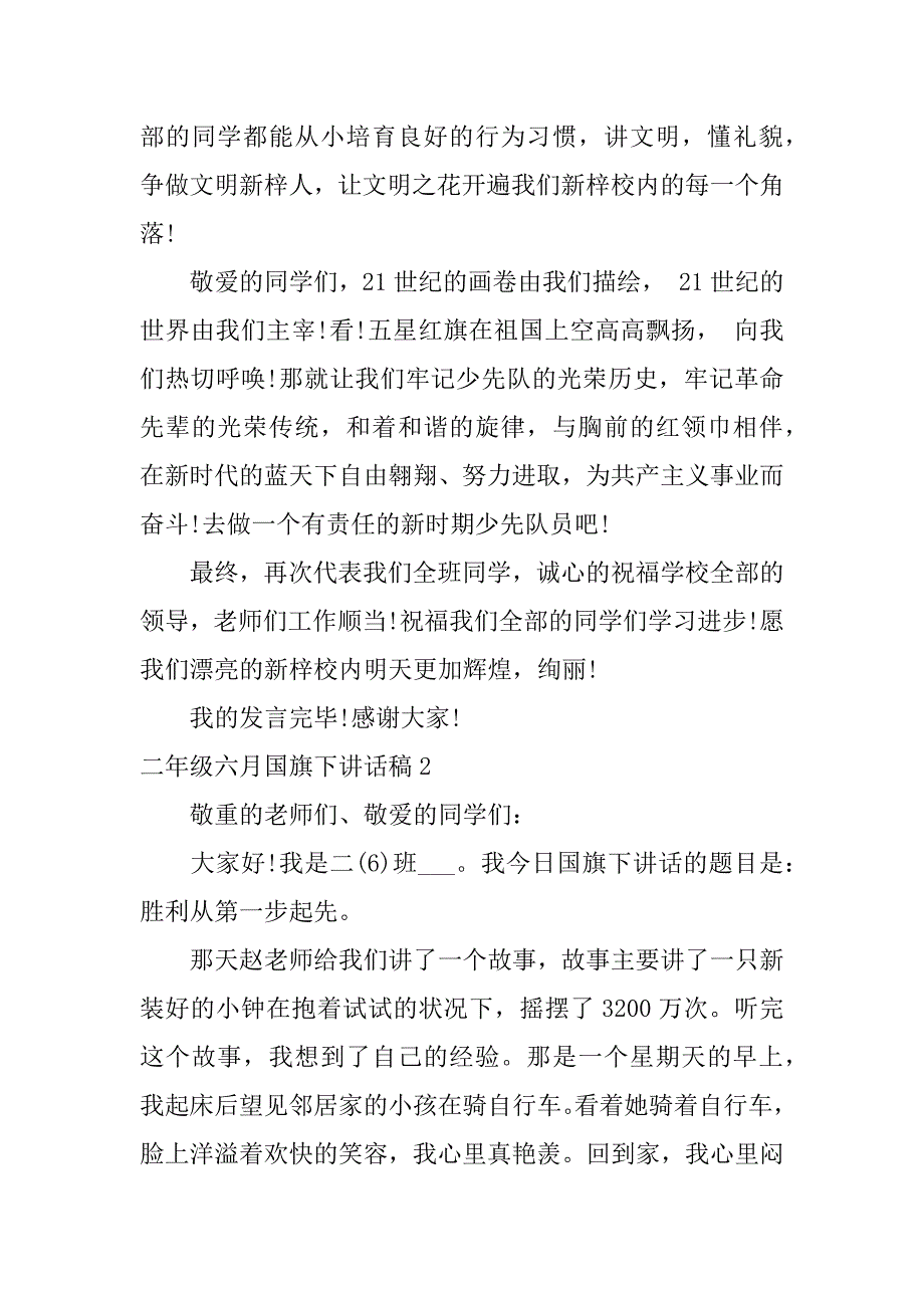 2023年二年级六月国旗下讲话稿3篇(精选国旗下讲话演讲稿二年级)_第2页