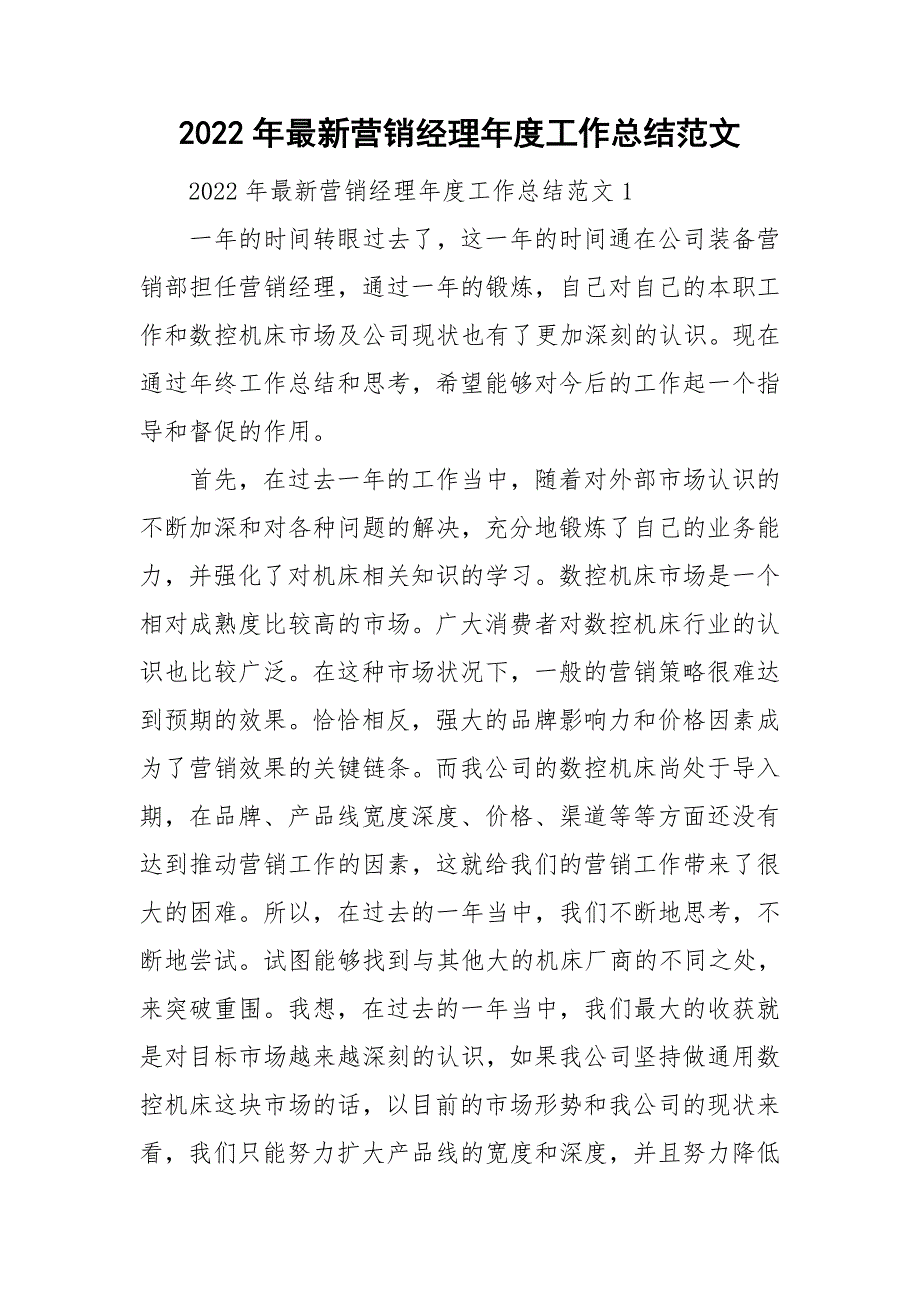 2022年最新营销经理工作总结范文_第1页