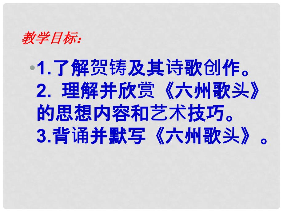 高中高中语文《六州歌头》课件 鲁人版选修《唐诗宋词选读》_第2页