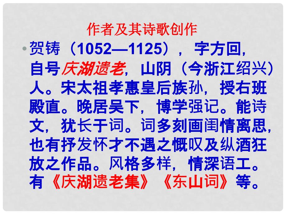 高中高中语文《六州歌头》课件 鲁人版选修《唐诗宋词选读》_第4页