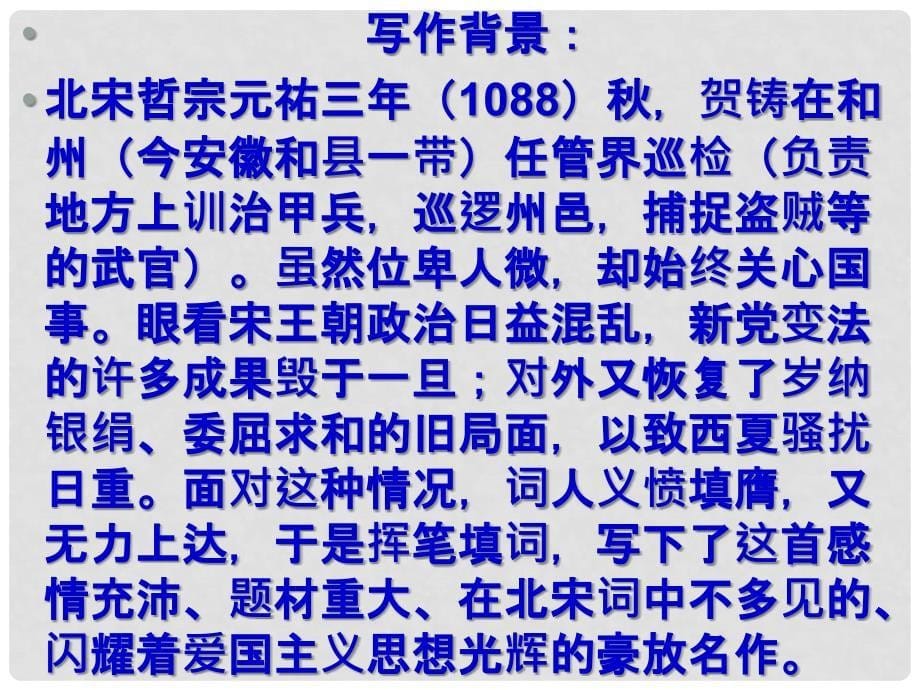 高中高中语文《六州歌头》课件 鲁人版选修《唐诗宋词选读》_第5页