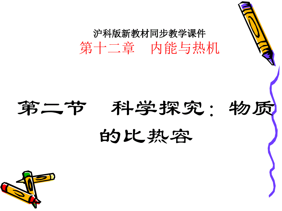 物质的比热容黑垦局宝泉岭局直中学王桂华_第1页