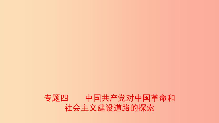 山东省2019年中考历史专题复习 专题四 中国共产党对中国革命和社会主义建设道路的探索课件（五四制）.ppt_第1页